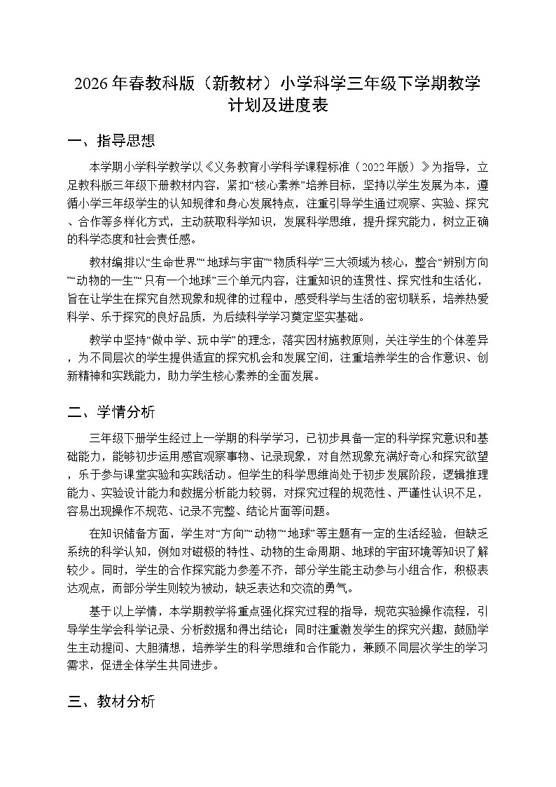 2026年春教科版（新教材）小学科学三年级下学期教学计划及进度表第1页