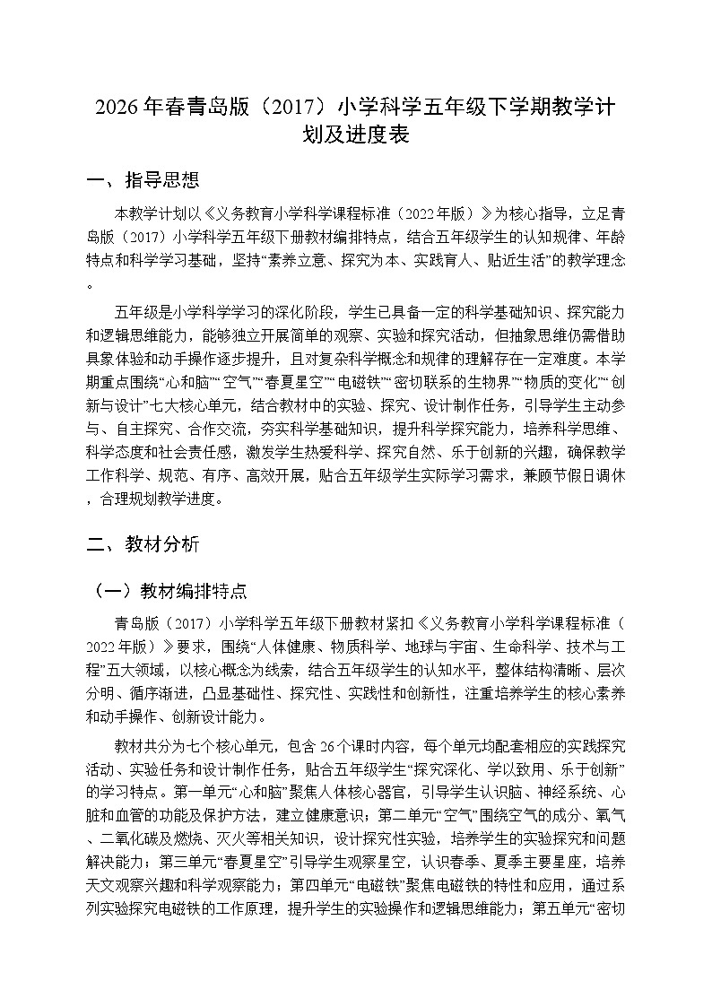 2026年春青岛版（2017）小学科学五年级下学期教学计划及进度表第1页
