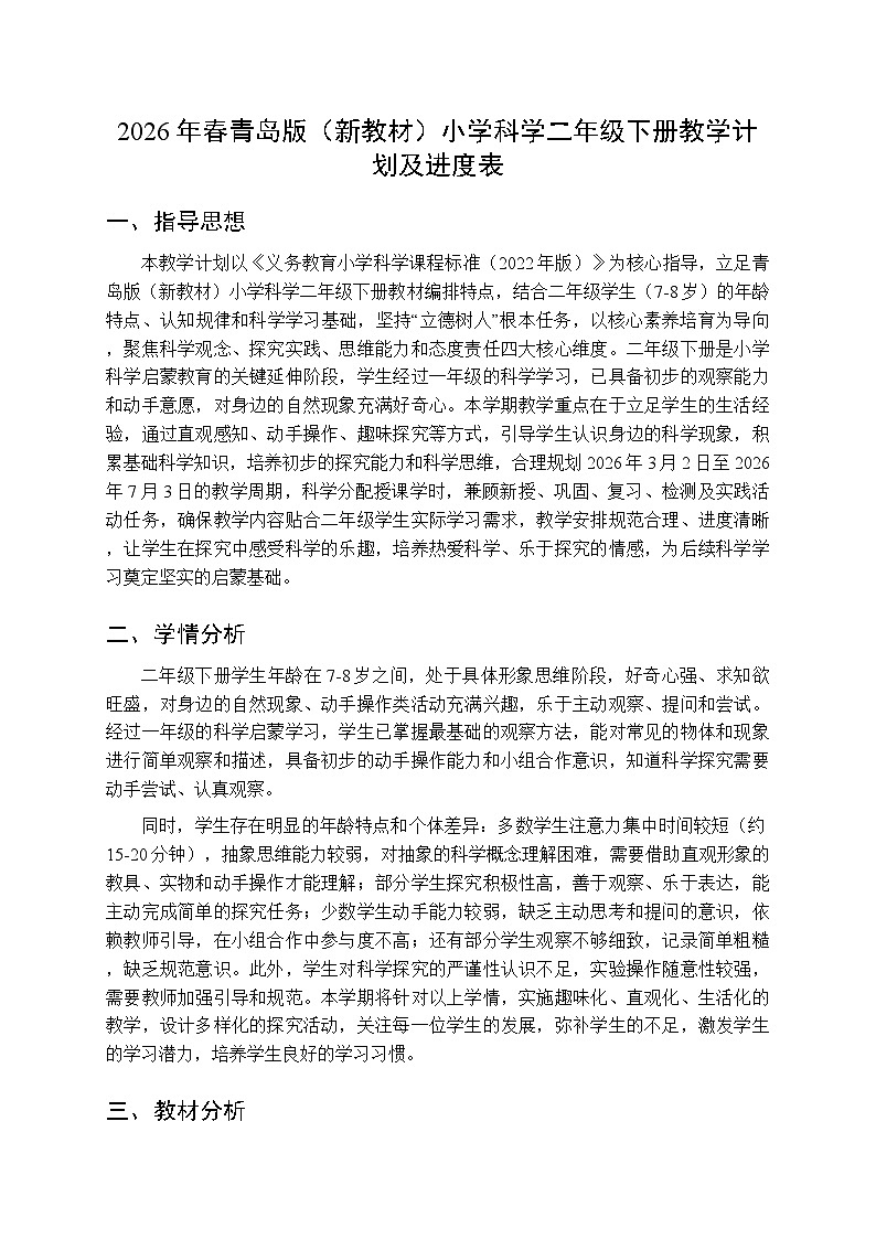 2026年春青岛版（新教材）小学科学二年级下册教学计划及进度表第1页
