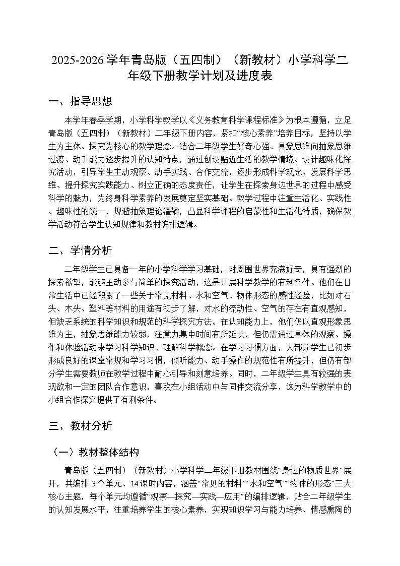 2025-2026学年青岛版（五四制）（新教材）小学科学二年级下册教学计划及进度表第1页
