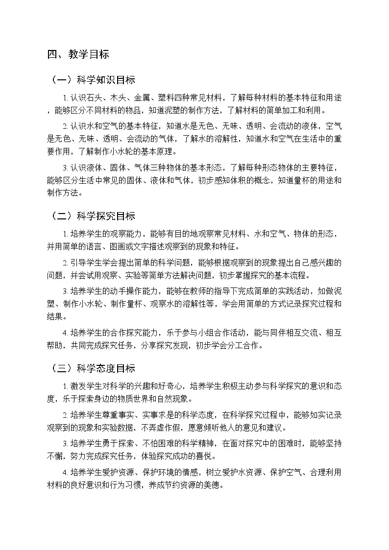 2025-2026学年青岛版（五四制）（新教材）小学科学二年级下册教学计划及进度表第3页