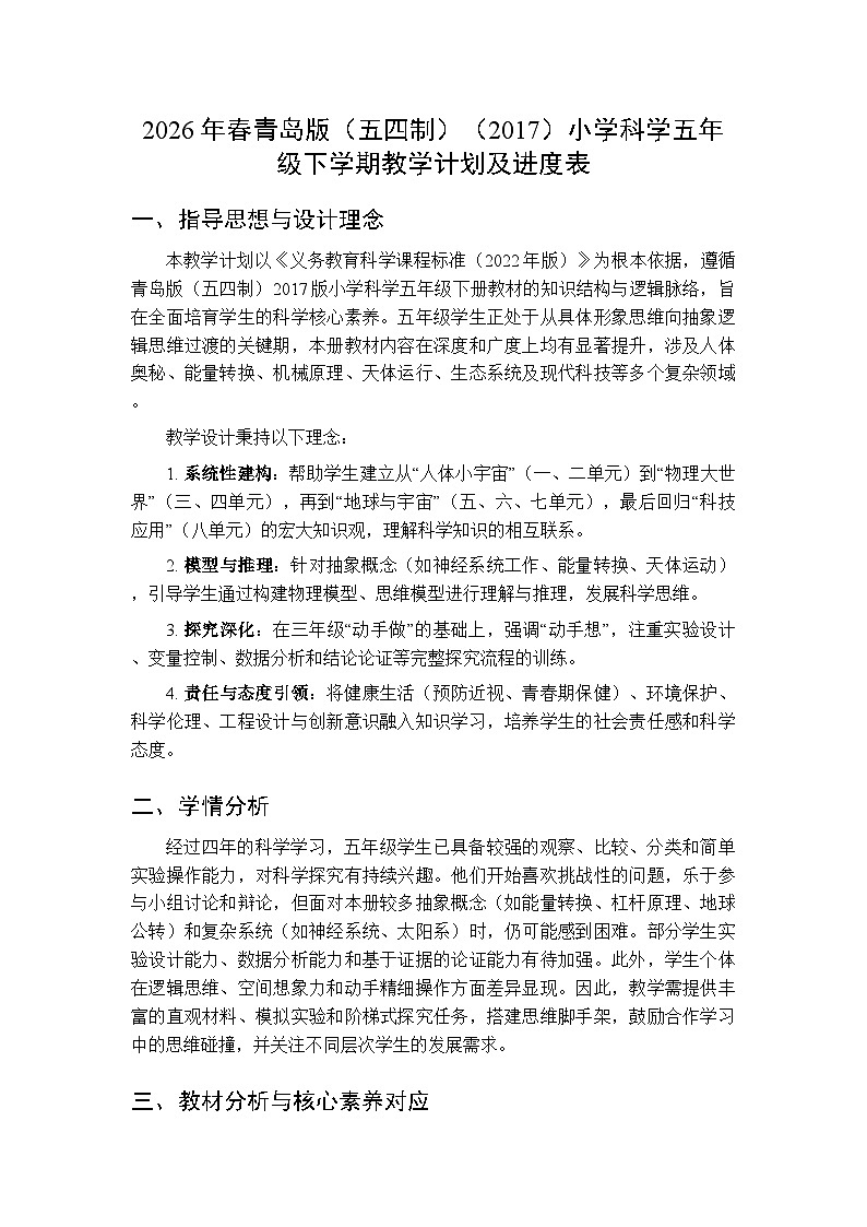 2026年春青岛版（五四制）（2017）小学科学五年级下学期教学计划及进度表第1页