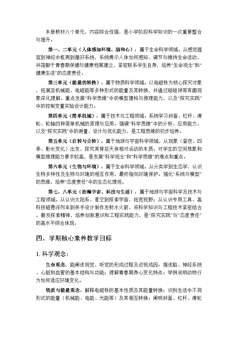 2026年春青岛版（五四制）（2017）小学科学五年级下学期教学计划及进度表第2页