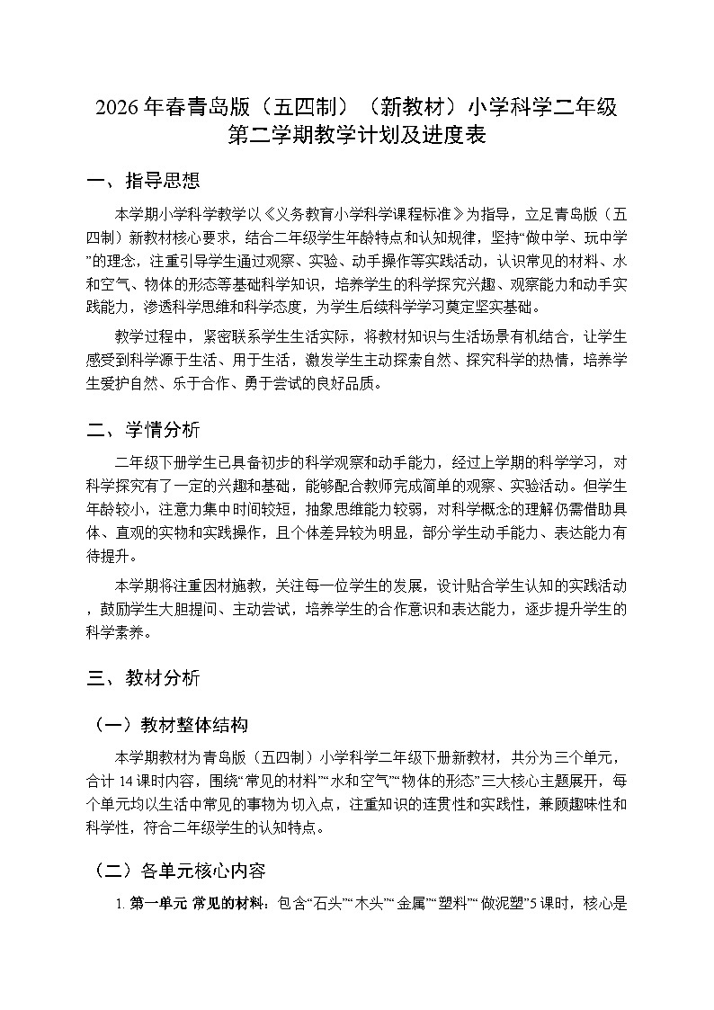 2026年春青岛版（五四制）（新教材）小学科学二年级第二学期教学计划及进度表第1页
