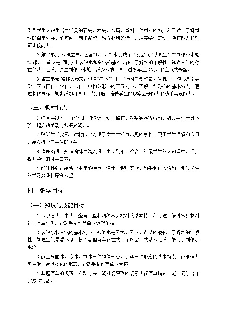 2026年春青岛版（五四制）（新教材）小学科学二年级第二学期教学计划及进度表第2页