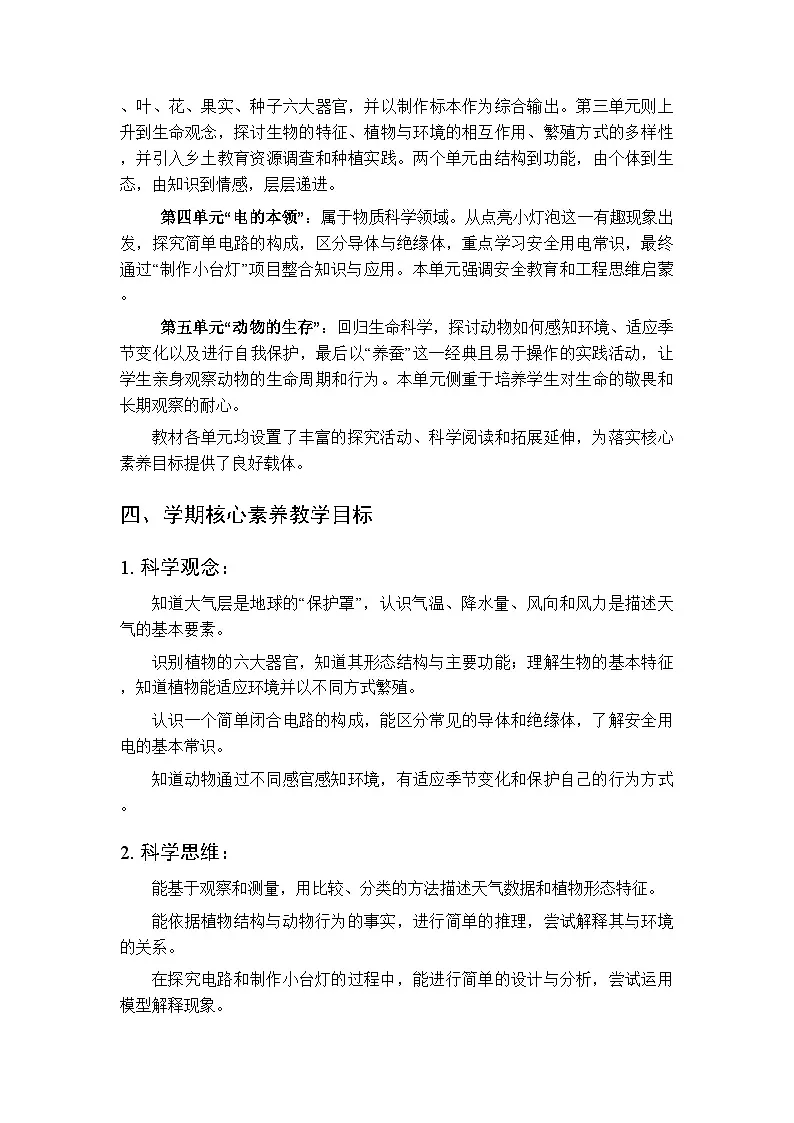 2026年春青岛版（五四制）（新教材）小学科学三年级下学期教学计划及进度表第2页