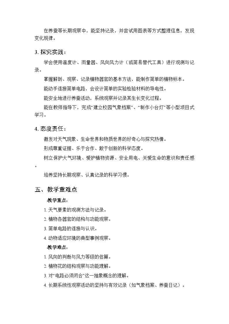 2026年春青岛版（五四制）（新教材）小学科学三年级下学期教学计划及进度表第3页