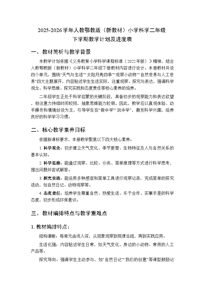 2025-2026学年人教鄂教版（新教材）小学科学二年级下学期教学计划及进度表第1页