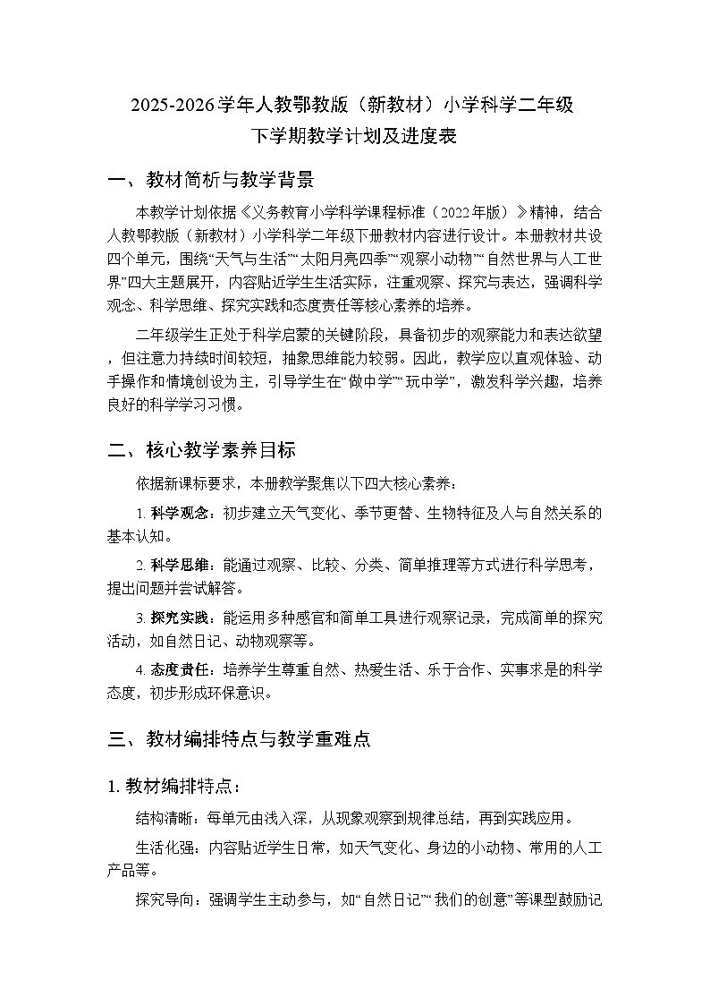 2025-2026学年人教鄂教版（新教材）小学科学二年级下学期教学计划及进度表第1页