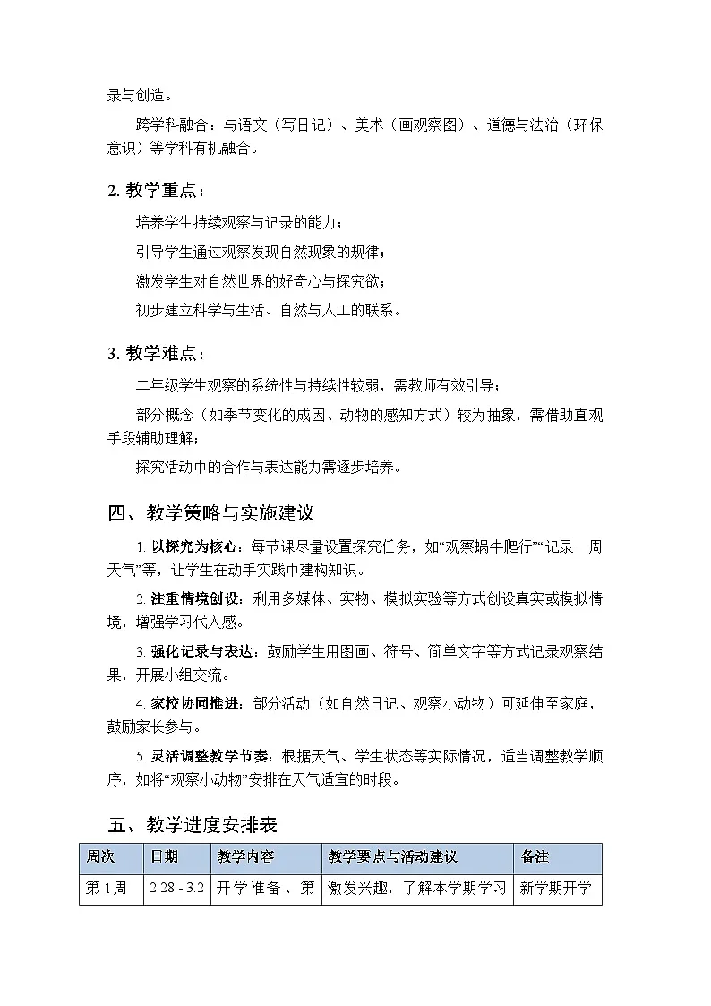 2025-2026学年人教鄂教版（新教材）小学科学二年级下学期教学计划及进度表第2页