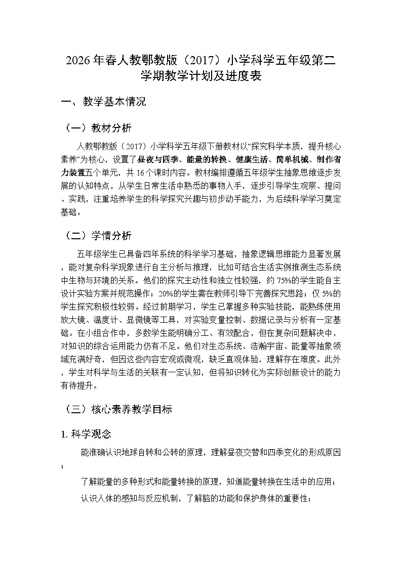2026年春人教鄂教版（2017）小学科学五年级第二学期教学计划及进度表第1页