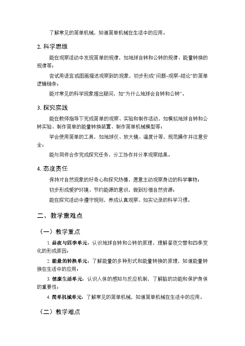 2026年春人教鄂教版（2017）小学科学五年级第二学期教学计划及进度表第2页
