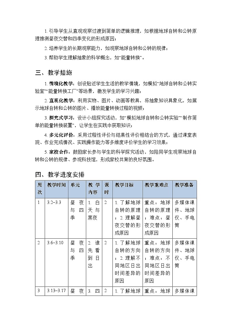 2026年春人教鄂教版（2017）小学科学五年级第二学期教学计划及进度表第3页