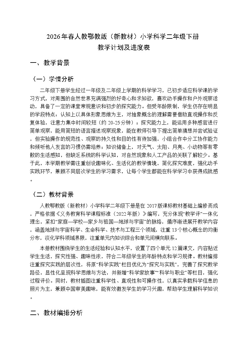 2026年春人教鄂教版（新教材）小学科学二年级下册教学计划及进度表第1页