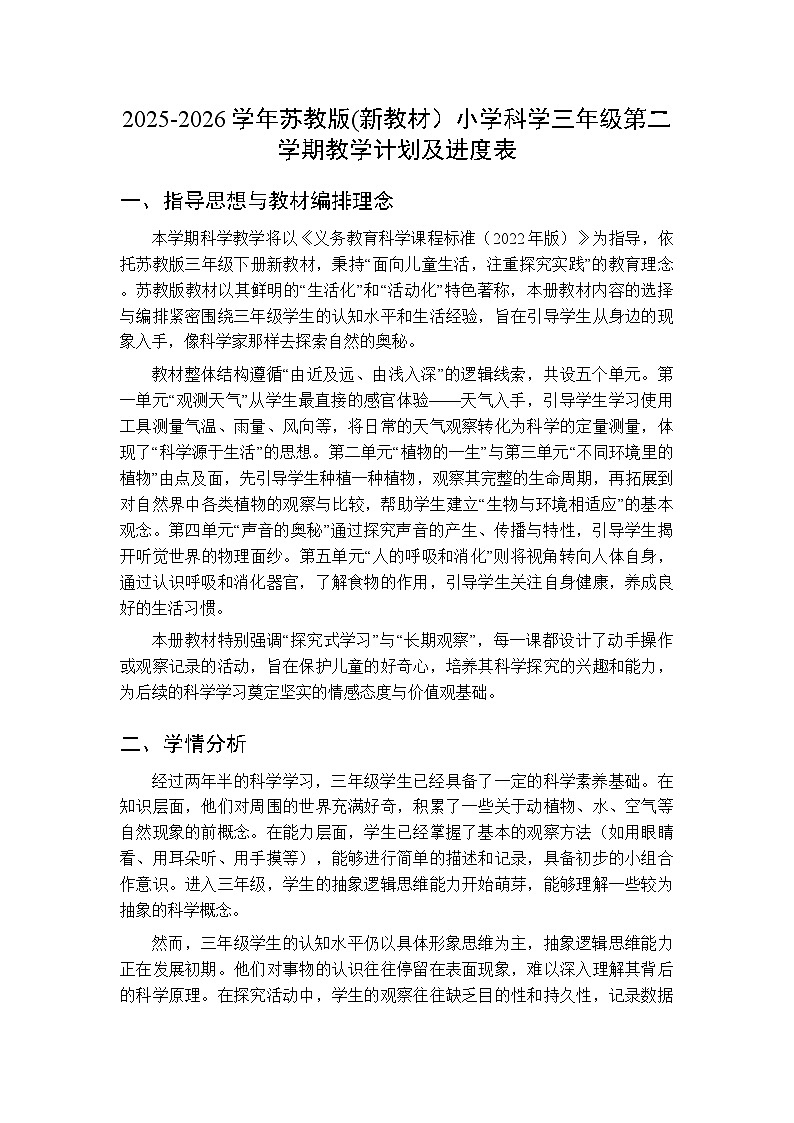 2025-2026学年苏教版(新教材）小学科学三年级第二学期教学计划及进度表第1页