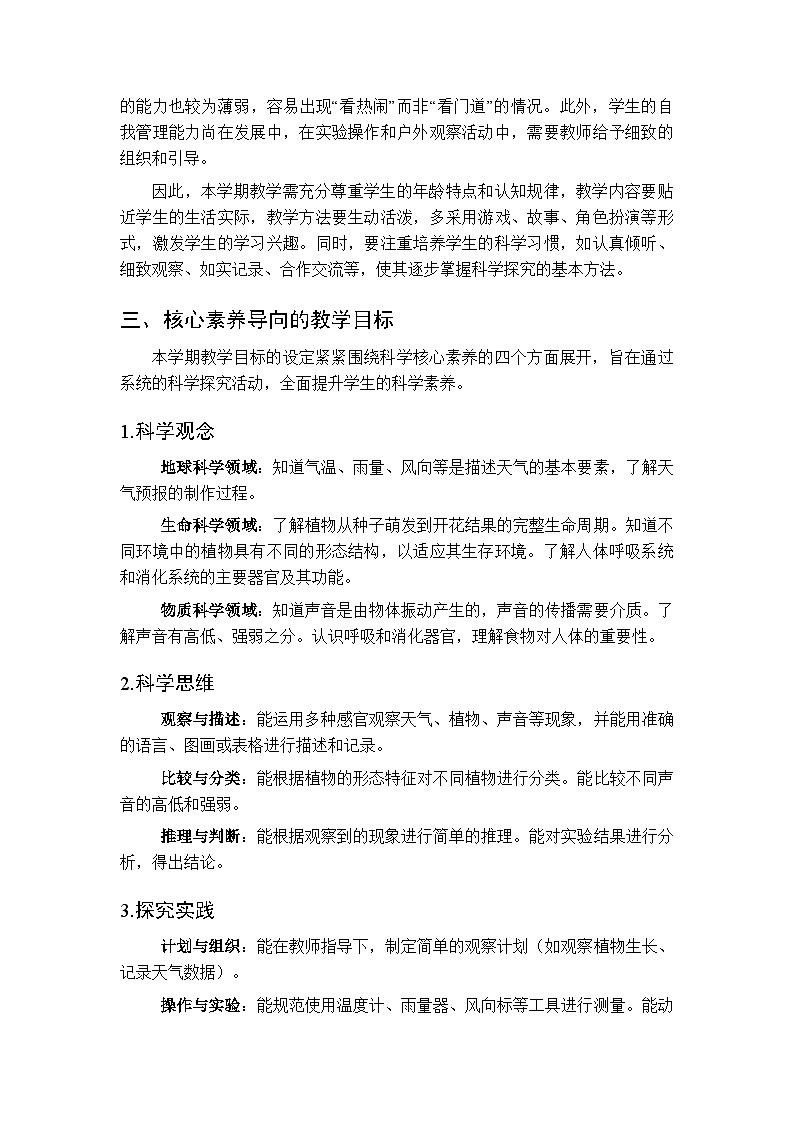 2025-2026学年苏教版(新教材）小学科学三年级第二学期教学计划及进度表第2页
