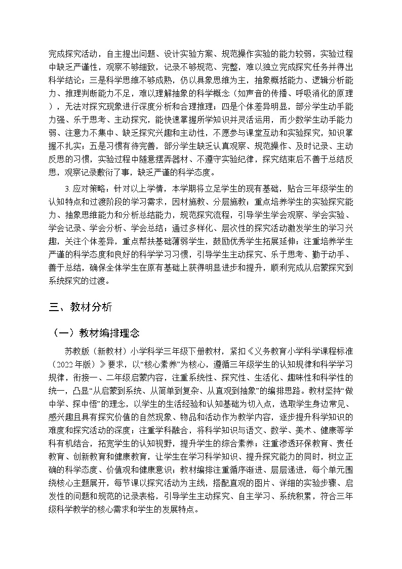 2025-2026学年苏教版(新教材）小学科学三年级下学期教学计划及进度表第2页