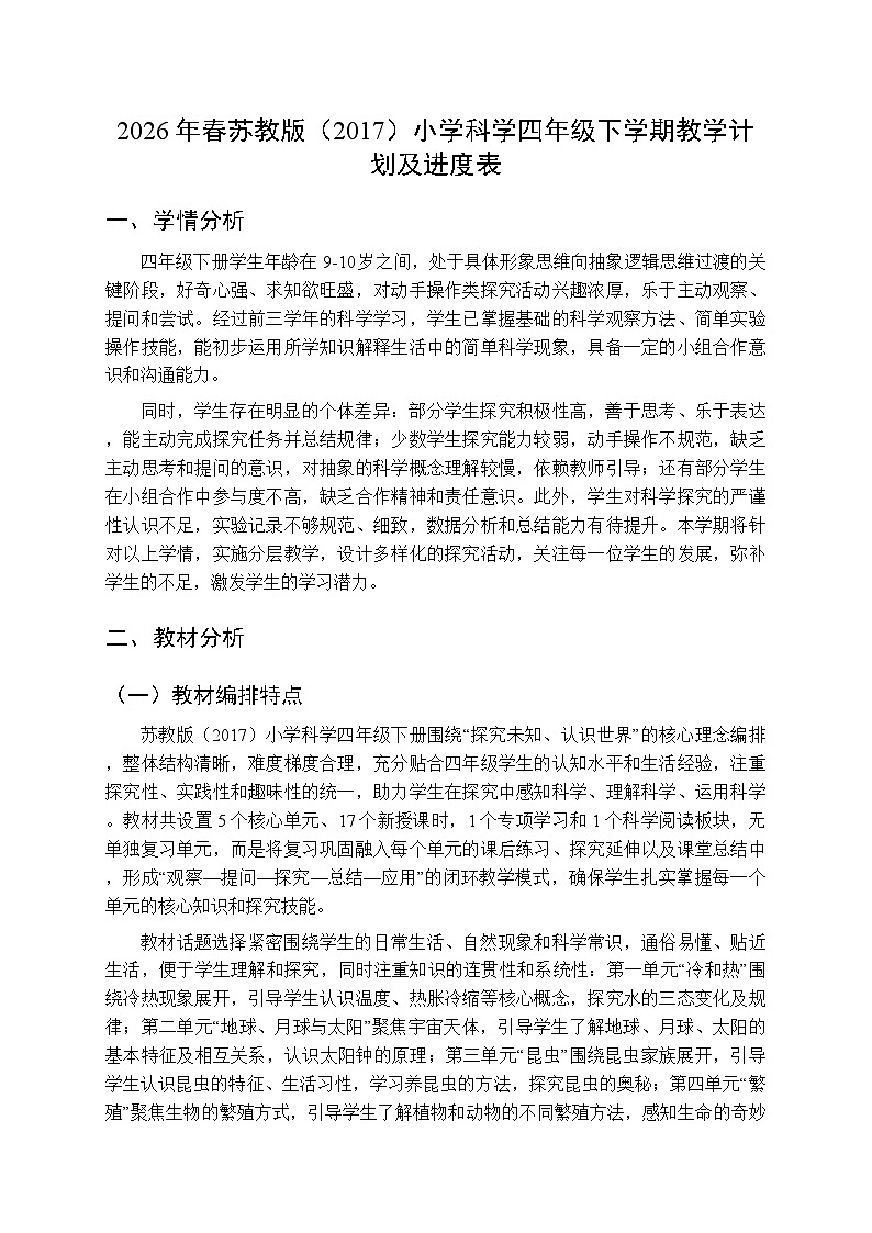 2026年春苏教版（2017）小学科学四年级下学期教学计划及进度表第1页