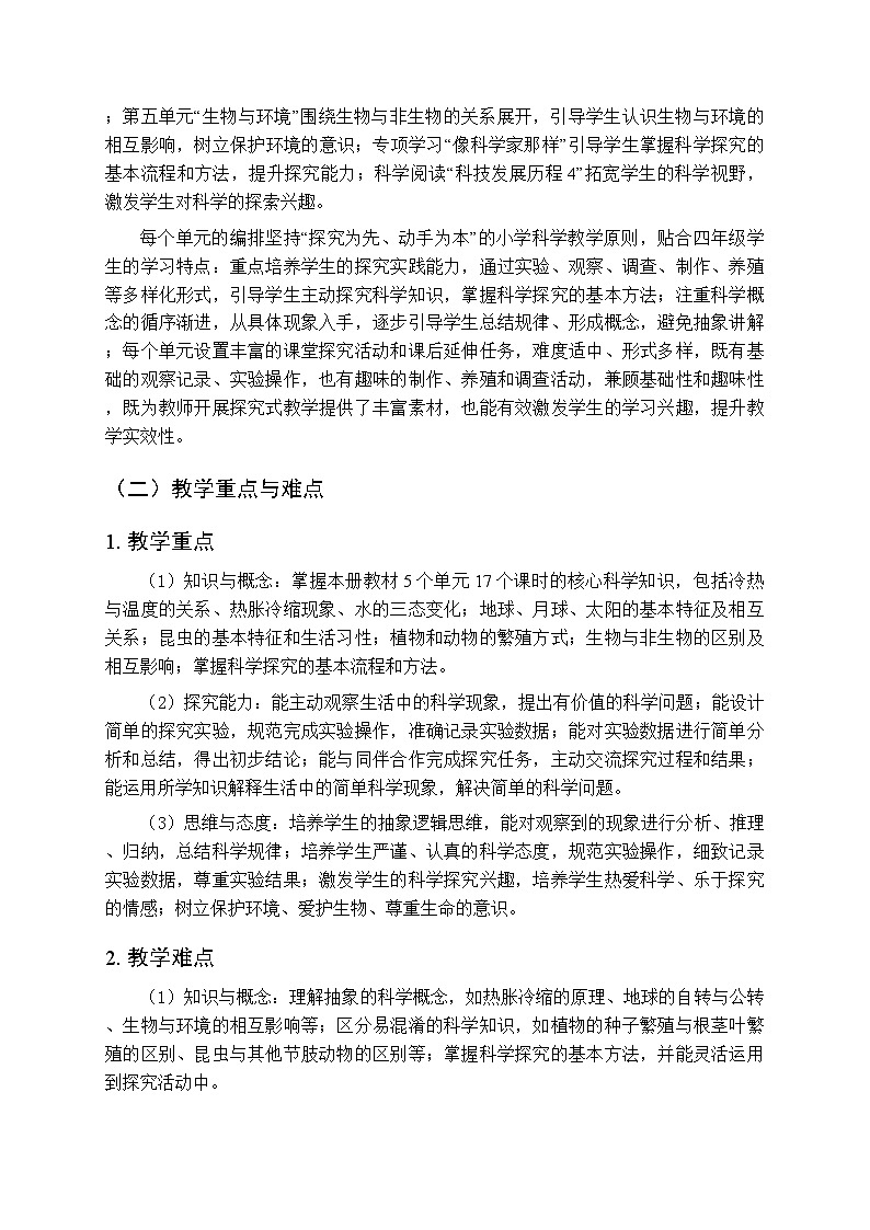 2026年春苏教版（2017）小学科学四年级下学期教学计划及进度表第2页