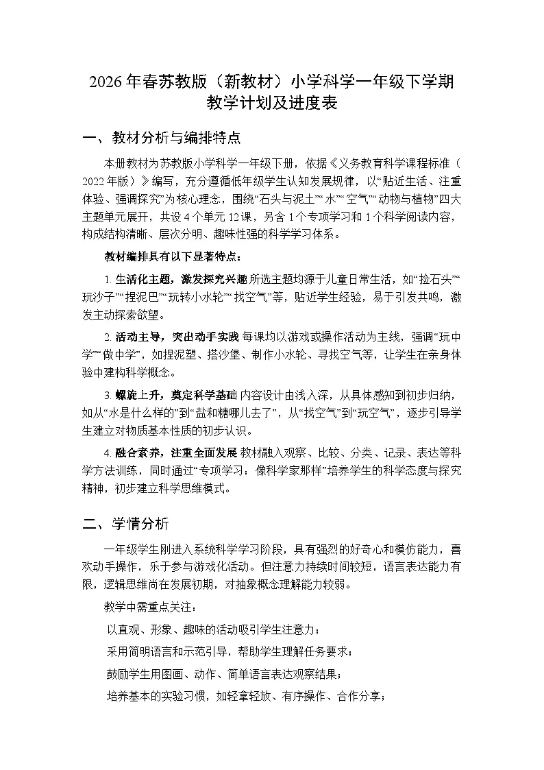 2026年春苏教版（新教材）小学科学一年级下学期教学计划及进度表第1页