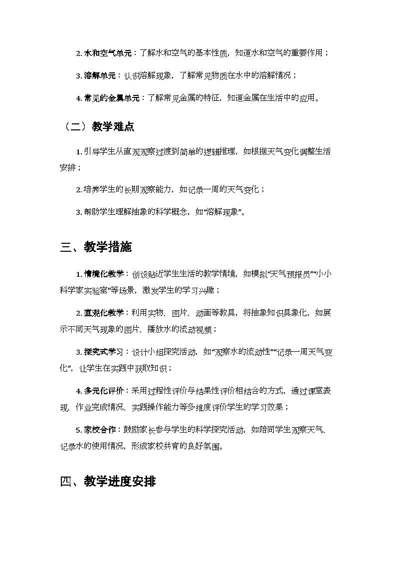 2025-2026学年湘科版（新教材）小学科学一年级下册教学计划及进度表第3页