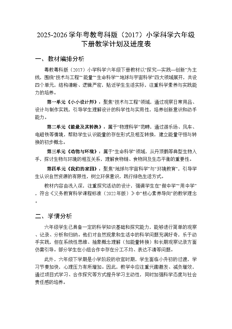 2025-2026学年粤教粤科版（2017）小学科学六年级下册教学计划及进度表第1页