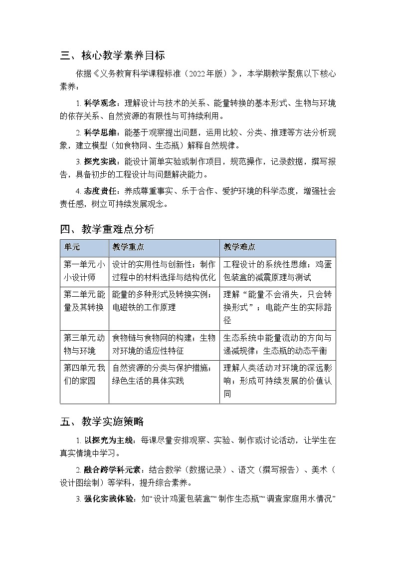 2025-2026学年粤教粤科版（2017）小学科学六年级下册教学计划及进度表第2页