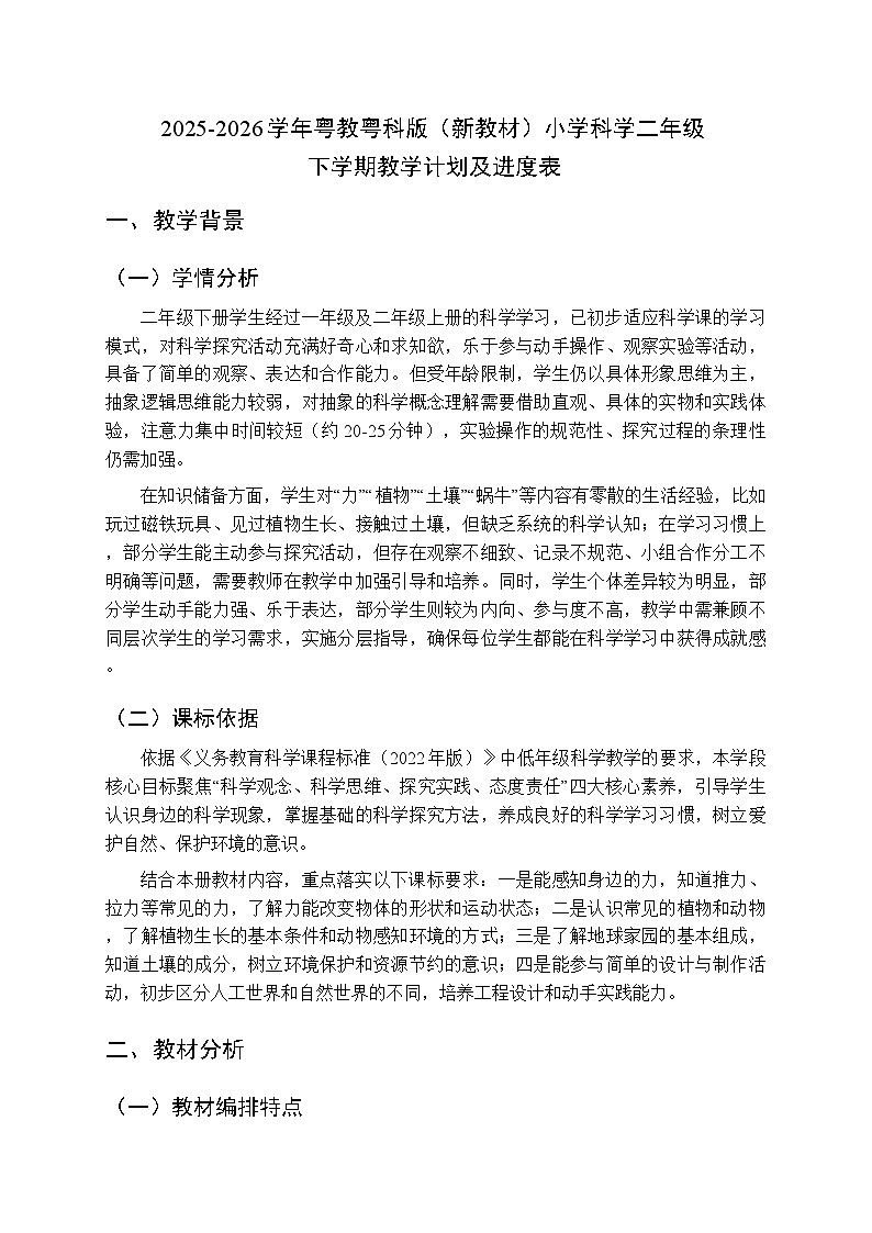 2025-2026学年粤教粤科版（新教材）小学科学二年级下学期教学计划及进度表第1页