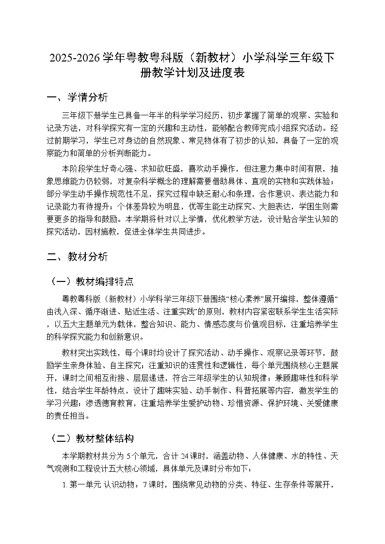 2025-2026学年粤教粤科版（新教材）小学科学三年级下册教学计划及进度表第1页