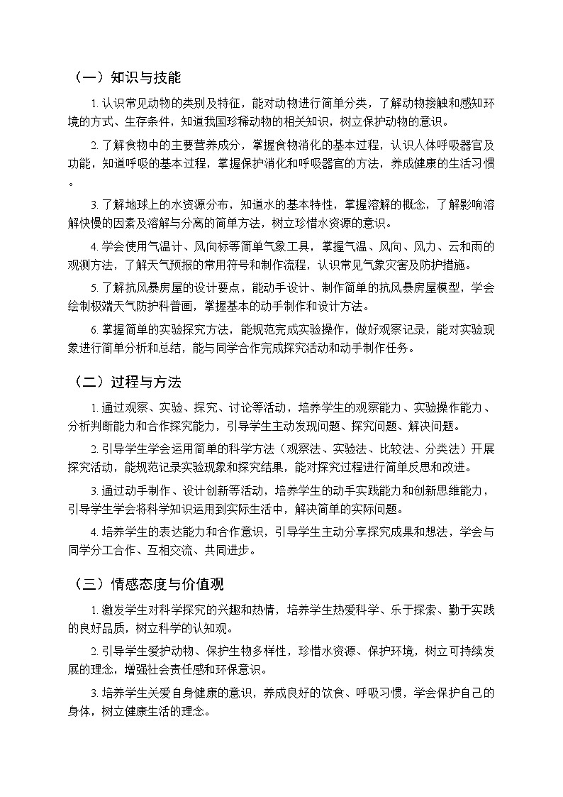 2025-2026学年粤教粤科版（新教材）小学科学三年级下册教学计划及进度表第3页