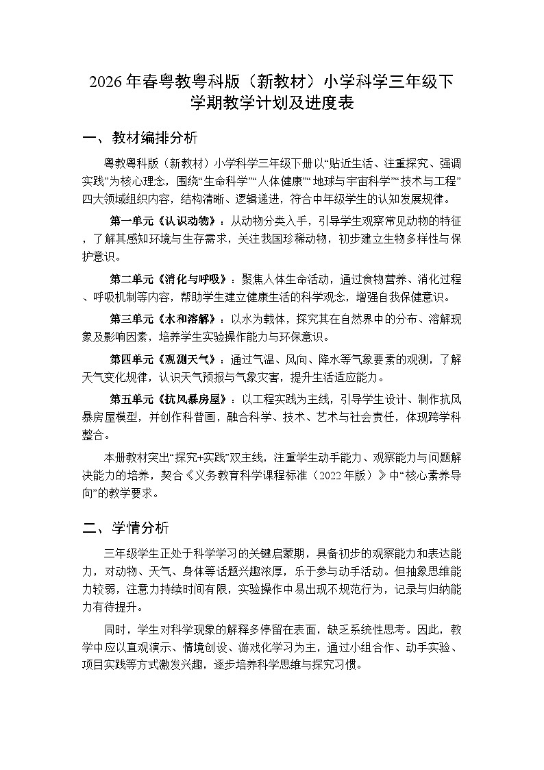 2026年春粤教粤科版（新教材）小学科学三年级下学期教学计划及进度表第1页
