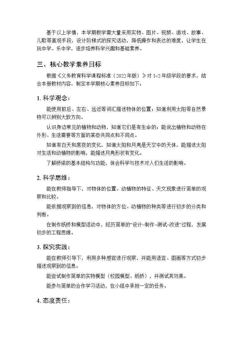 2026年春粤教粤科版（新教材）小学科学一年级下学期教学计划及进度表第2页