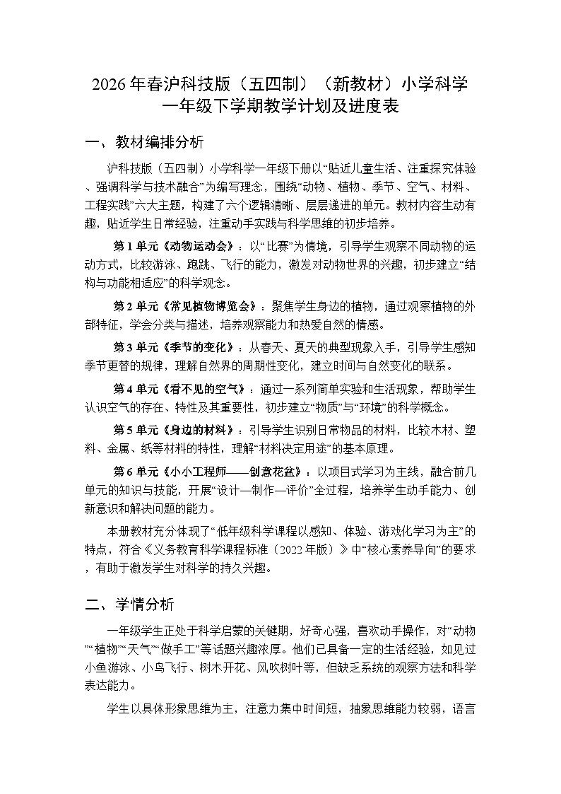 2026年春沪科技版（五四制）（新教材）小学科学一年级下学期教学计划及进度表第1页