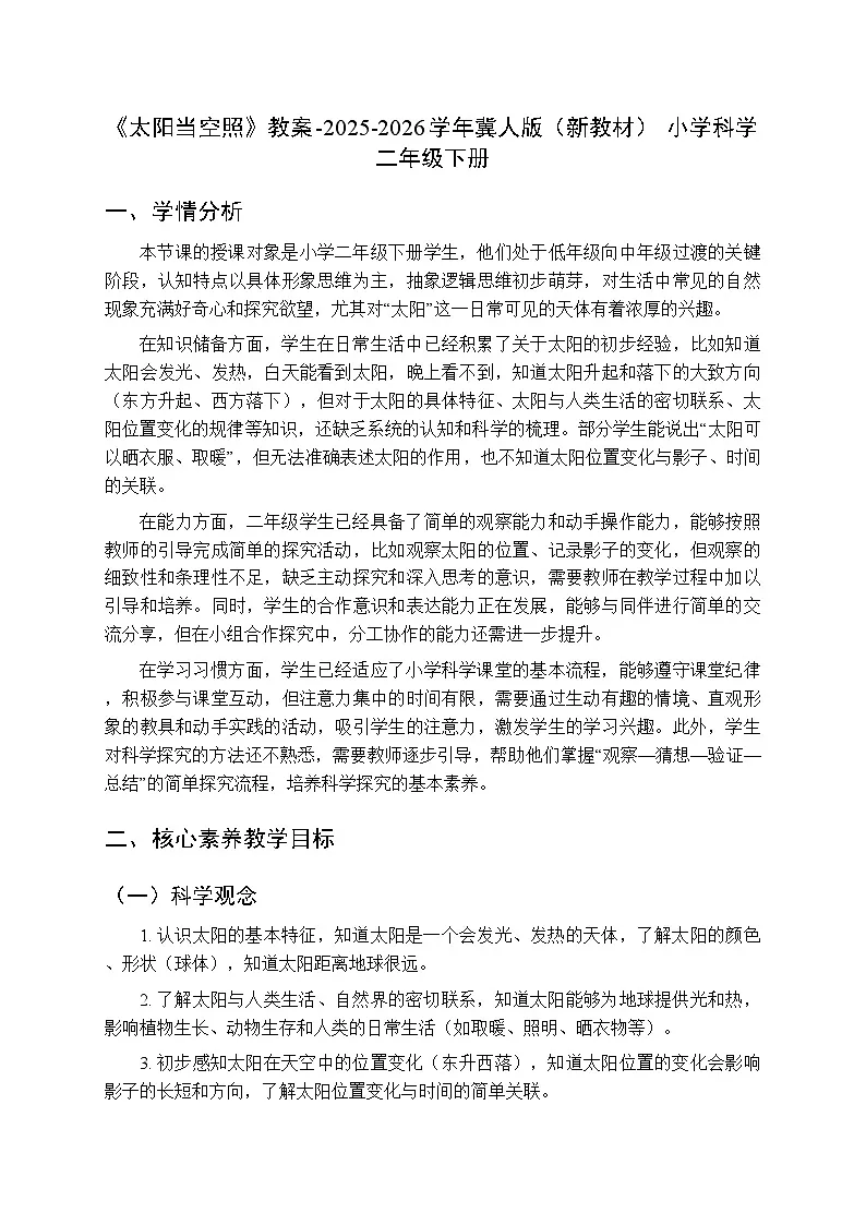 第三单元第八节《太阳当空照》教案-2025-2026学年冀人版（新教材） 小学科学二年级下册第1页