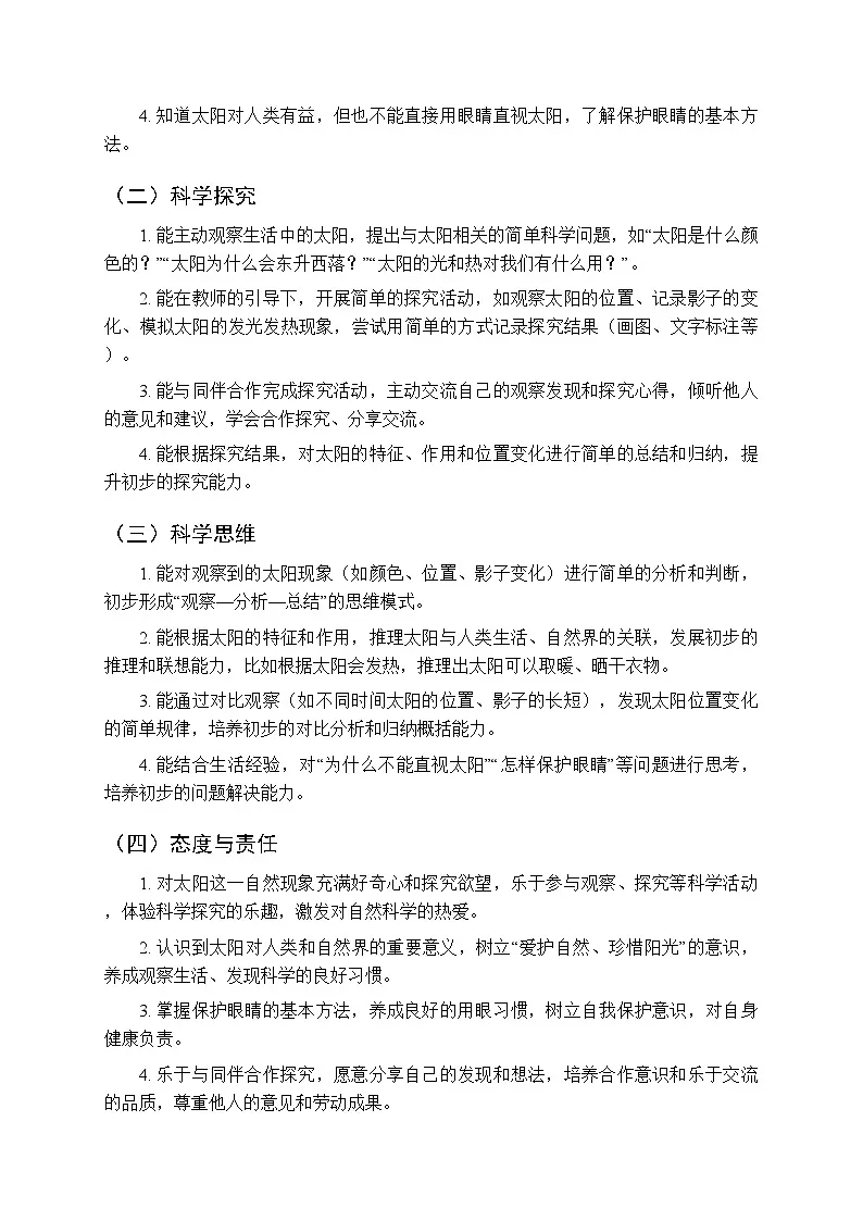 第三单元第八节《太阳当空照》教案-2025-2026学年冀人版（新教材） 小学科学二年级下册第2页