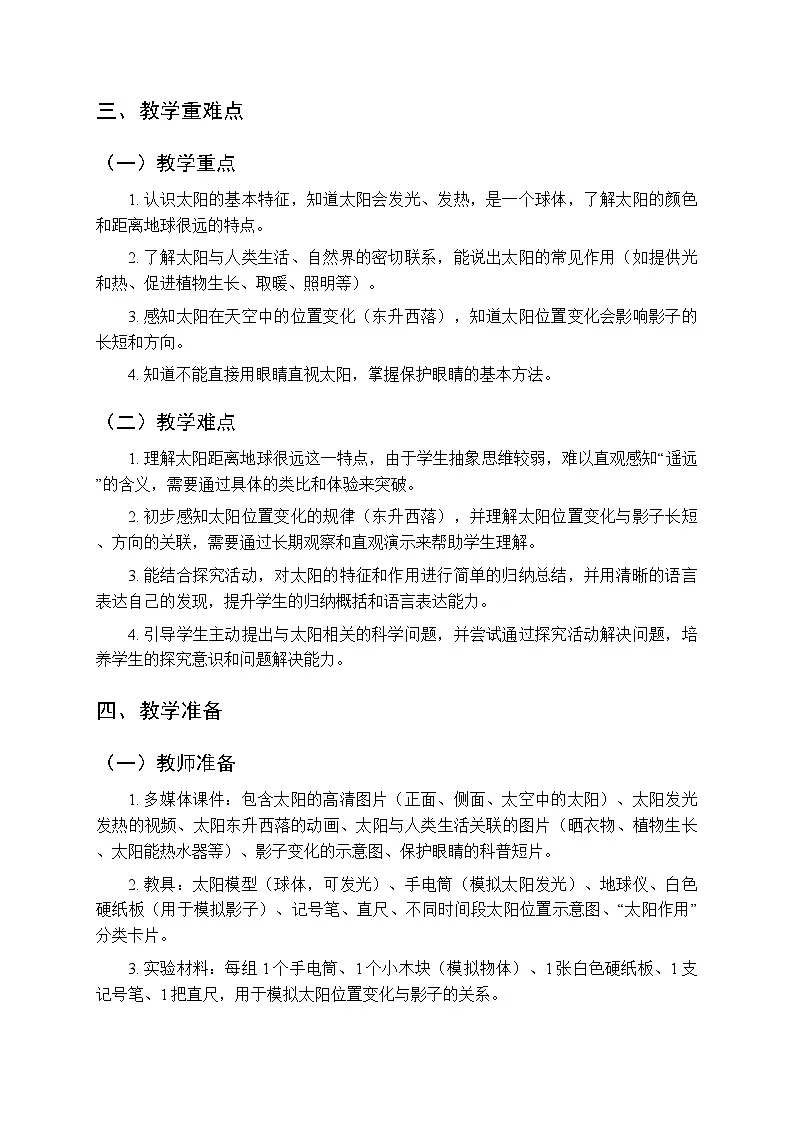 第三单元第八节《太阳当空照》教案-2025-2026学年冀人版（新教材） 小学科学二年级下册第3页