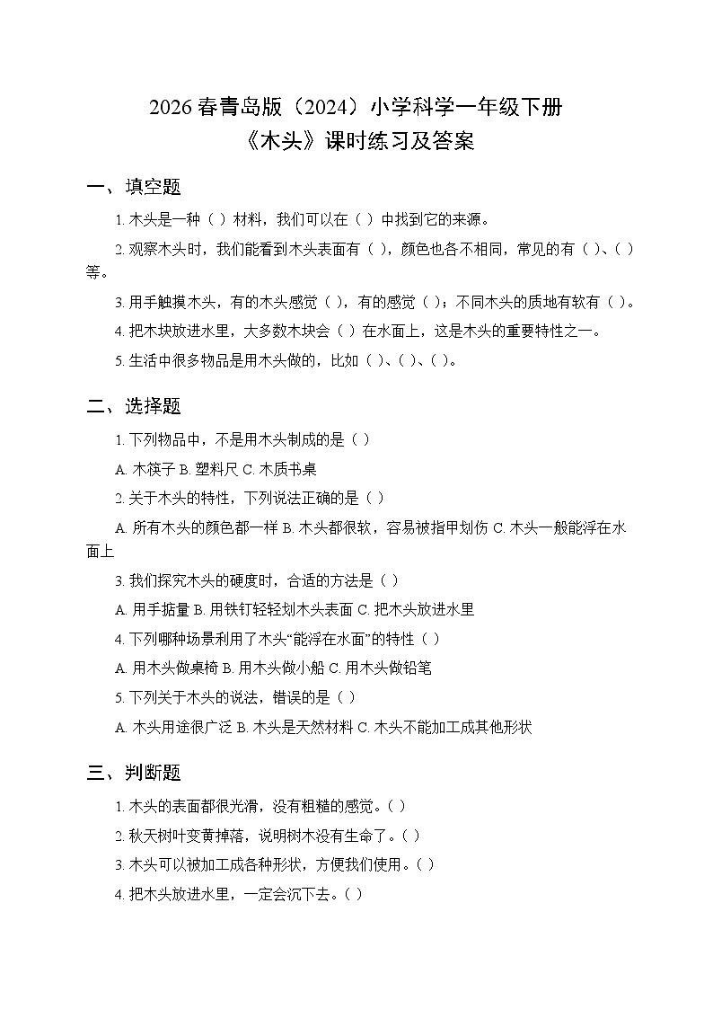 2026春青岛版（六三制）（2024）小学科学一年级下册第一单元《2 木头》课时练习及答案第1页