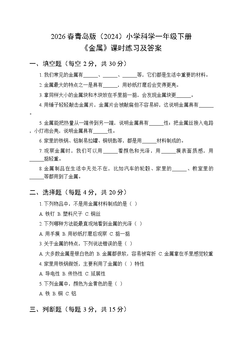 2026春青岛版（六三制）（2024）小学科学一年级下册第一单元《3 金属》课时练习及答案第1页