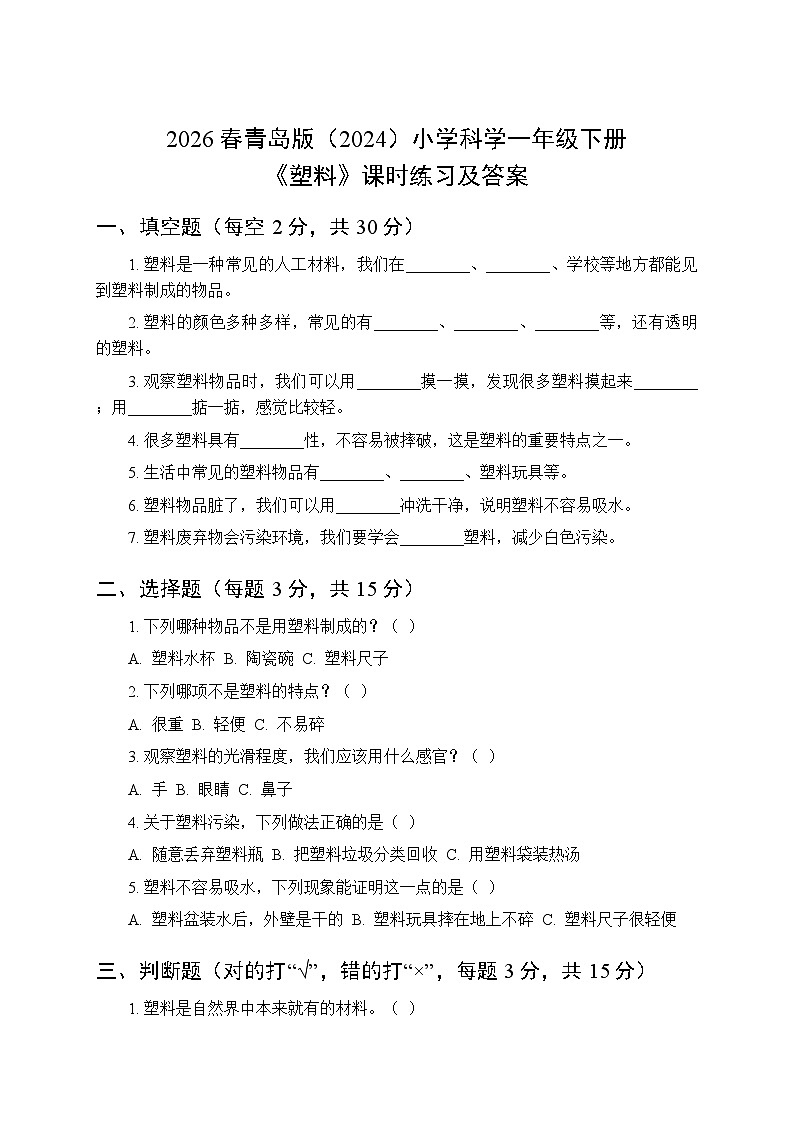 2026春青岛版（六三制）（2024）小学科学一年级下册第一单元《4 塑料》课时练习及答案第1页