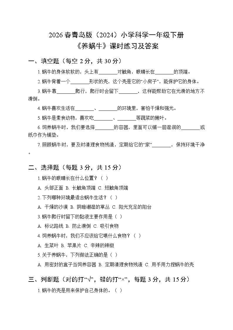 2026春青岛版（六三制）（2024）小学科学一年级下册第二单元《10 养蜗牛》课时练习及答案第1页