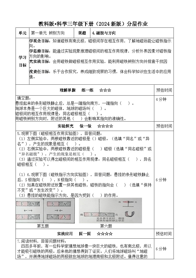 1.4《磁极与方向》分层练习（含答案）2025-2026学年教科版三年级科学下册第1页