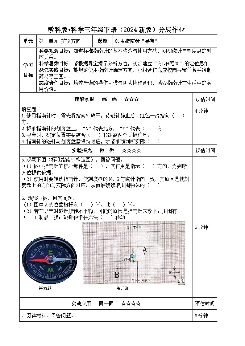 1.8《用指南针“寻宝”》分层练习（含答案）2025-2026学年教科版三年级科学下册第1页