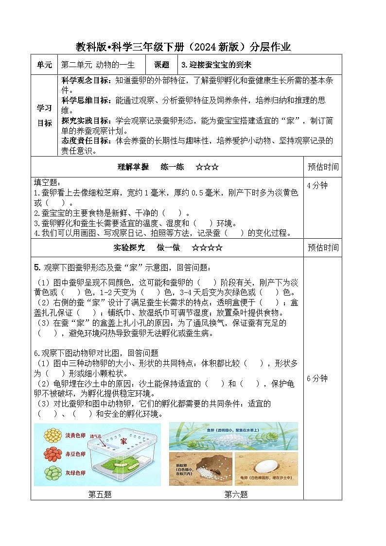 2.3《迎接蚕宝宝的到来》分层练习（含答案）2025-2026学年教科版三年级科学下册第1页