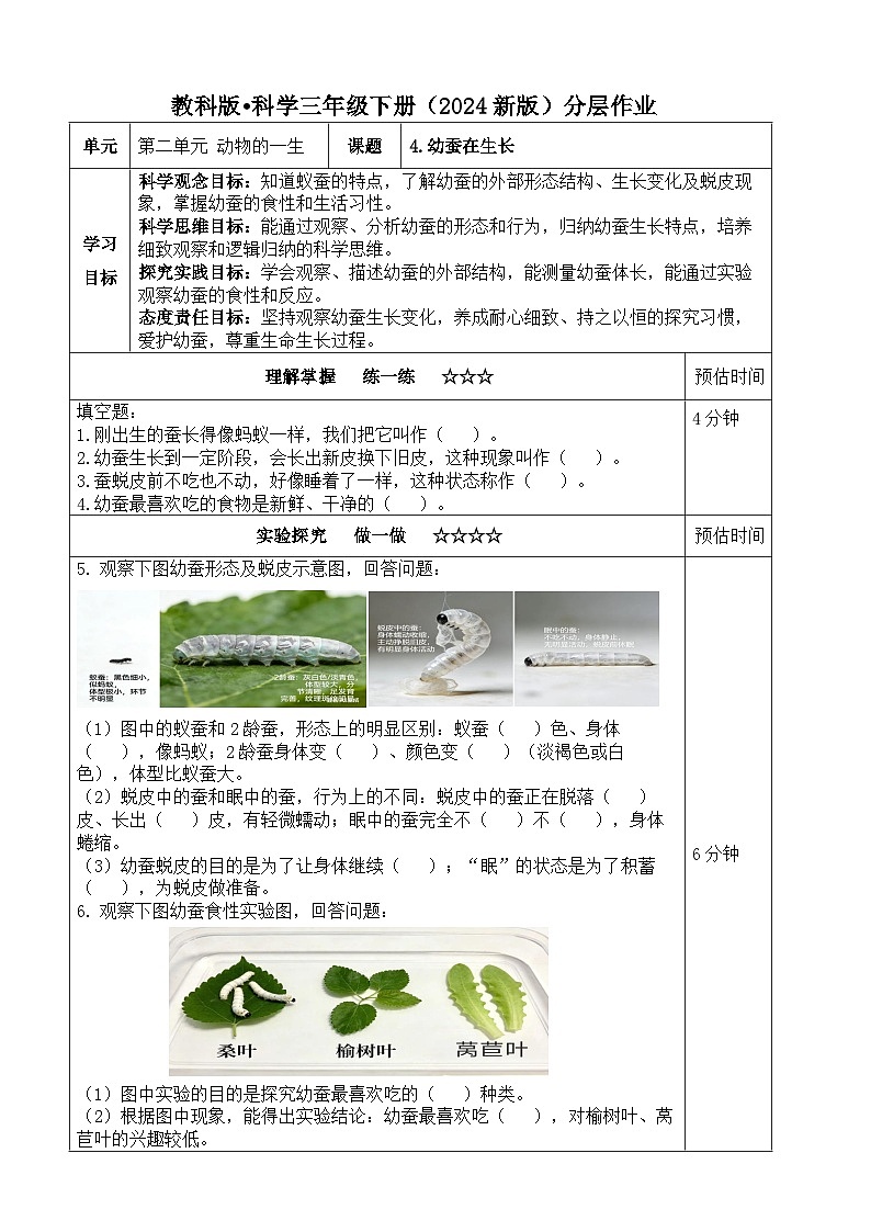 2.4《幼蚕在生长》分层练习（含答案）2025-2026学年教科版三年级科学下册第1页