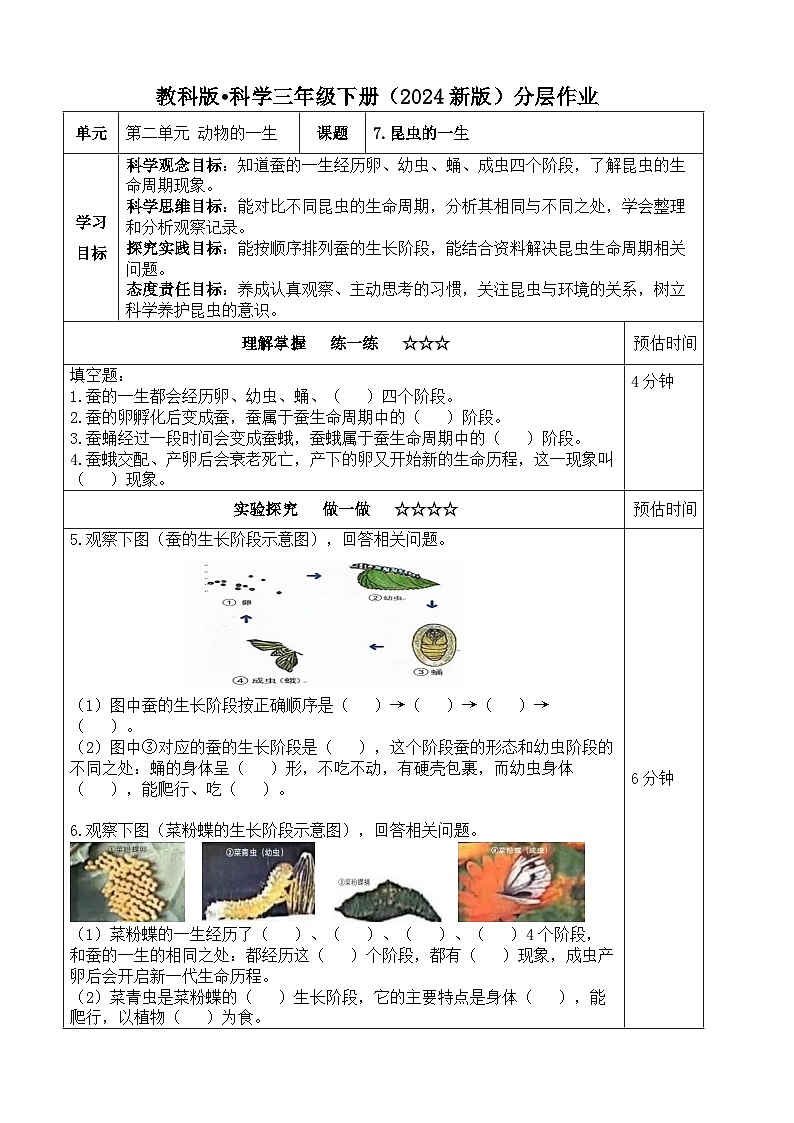 2.7《昆虫的一生》分层练习（含答案）2025-2026学年教科版三年级科学下册第1页