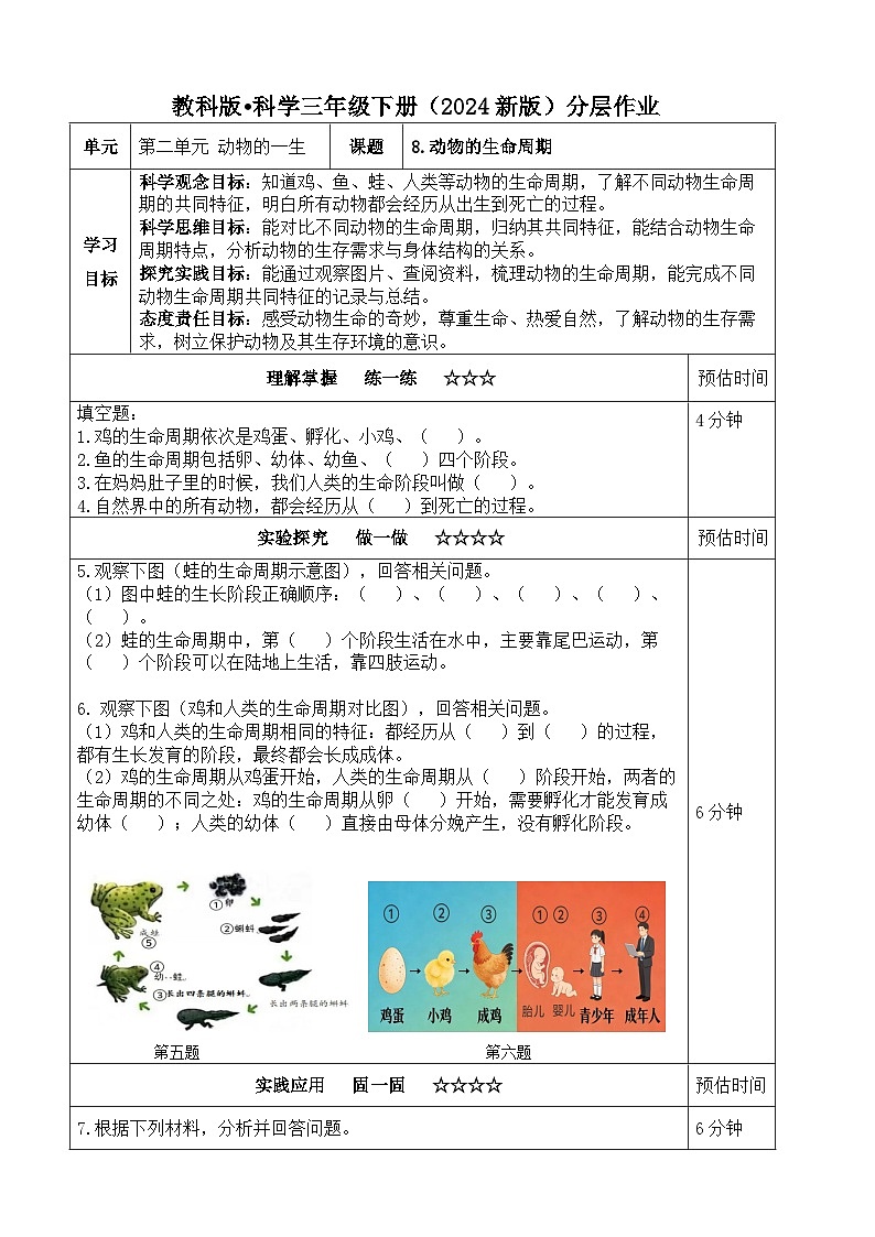 2.8《动物的生命周期》分层练习（含答案）2025-2026学年教科版三年级科学下册第1页