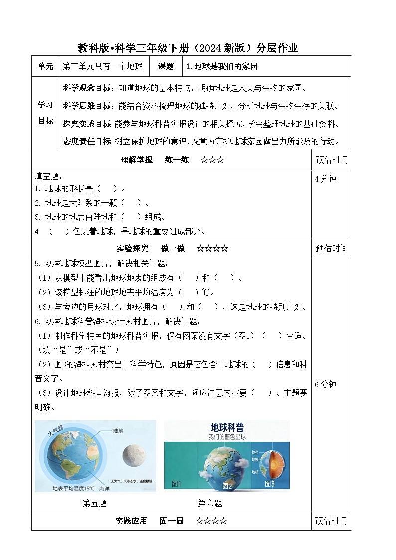 3.1《地球是我们的家园》分层练习（含答案）2025-2026学年教科版三年级科学下册第1页
