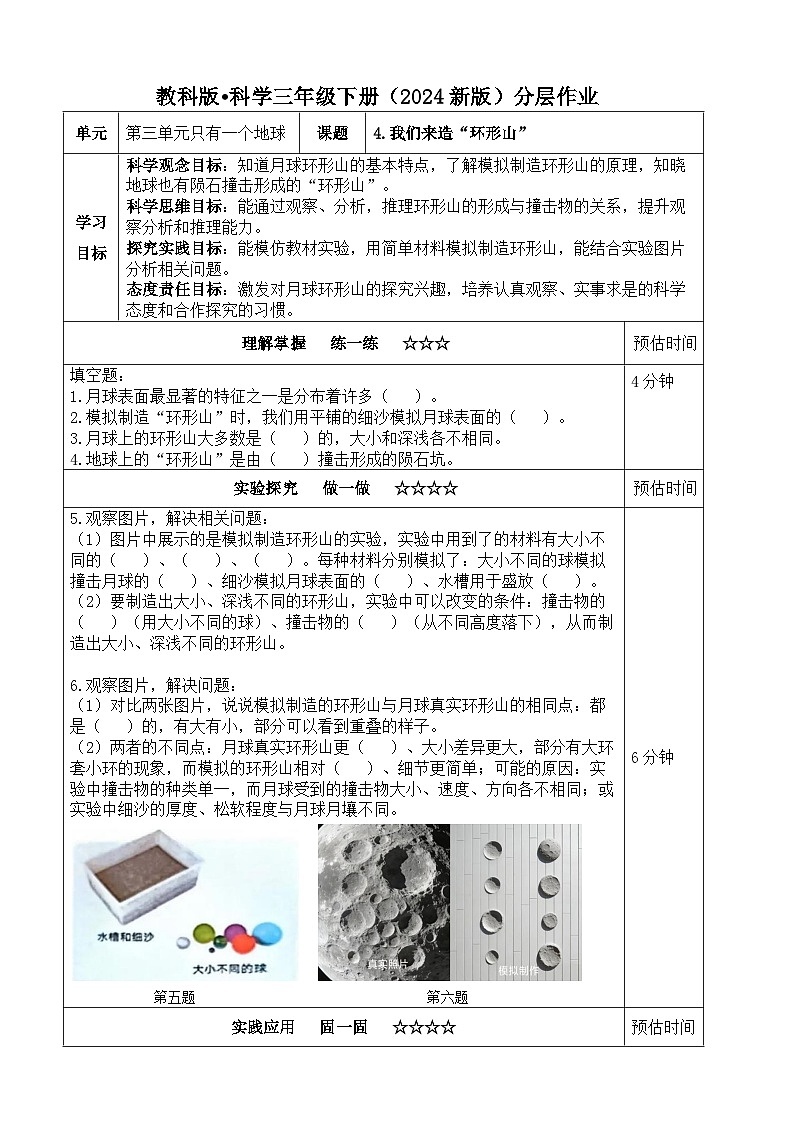 3.4《我们来造“环形山”》分层练习（含答案）2025-2026学年教科版三年级科学下册第1页