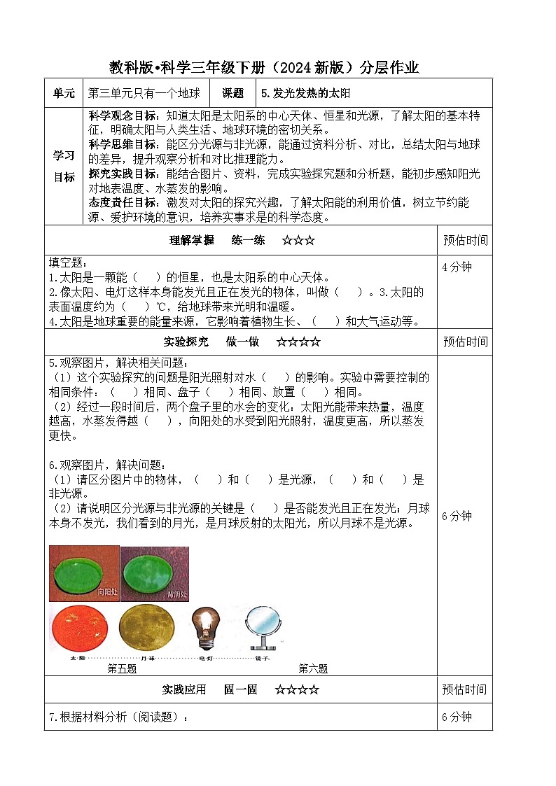 3.5《发光发热的太阳》分层练习（含答案）2025-2026学年教科版三年级科学下册第1页