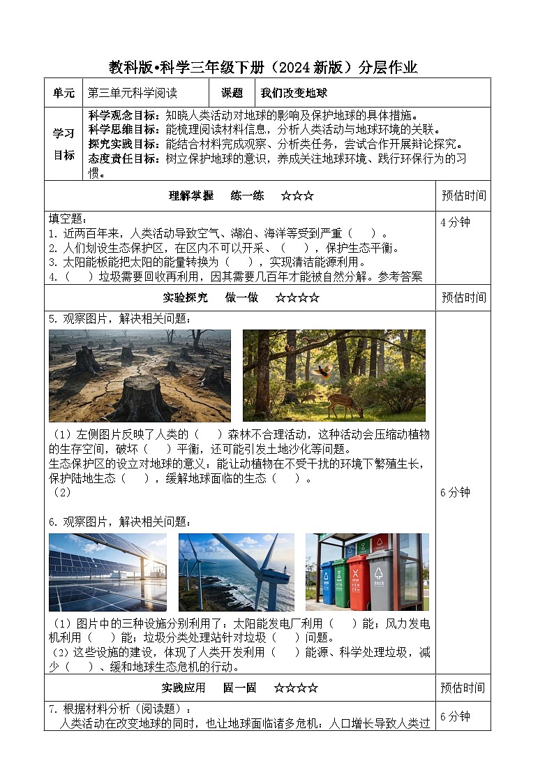第三单元科学阅读《我们改变地球》分层练习（含答案）2025-2026学年教科版三年级科学下册第1页